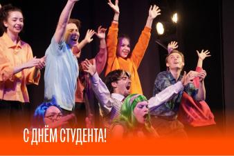Поздравляем с Днём студента!